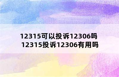 12315可以投诉12306吗 12315投诉12306有用吗